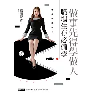 做事先得學做人!職場生存必備學 (電子書)