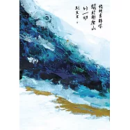 我所告訴你關於那座山的一切 (電子書)