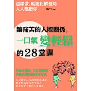 讓痛苦的人際關係，一口氣變輕鬆的28堂課：這樣做，就能化解僵局，人人都挺你 (電子書)