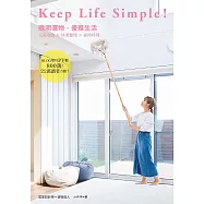 Keep Life Simple!聰明選物，優雅生活 (電子書)