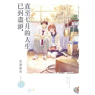 直至七月的人生已到盡頭 (電子書)