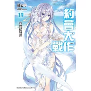 約會大作戰 DATE A LIVE (19) (電子書)
