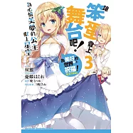 為美好的世界獻上祝福!EXTRA 讓笨蛋登上舞台吧! (3) (電子書)