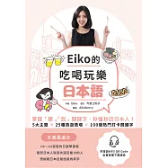 Eiko的吃喝玩樂日本語： 掌握「聽」「說」關鍵字,秒懂秒回日本人! (電子書)