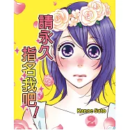 請永久指名我吧!(第8話) (電子書)
