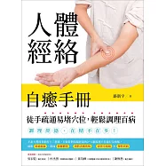 人體經絡自癒手冊：徒手疏通易堵穴位，輕鬆調理百病 (電子書)