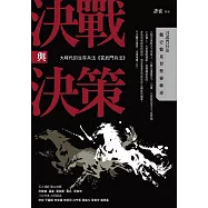 決戰與決策：大時代的生存兵法《言武門兵法》 (電子書)