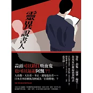 靈異說書人(附獨家新篇) (電子書)