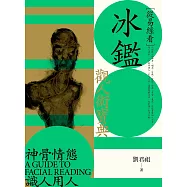 從易經看冰鑑：觀人術寶典 (電子書)
