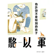 也許你不是特別的孩子 (電子書)