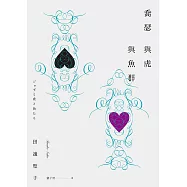 喬瑟與虎與魚群 (電子書)