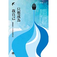 只想成為我自己：環遊世界108天的航海日記 (電子書)