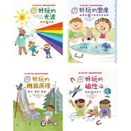 物理好好玩1-4：正確建構國小自然課程中最抽象、重要的物理觀念，給小學生的第一套傑出物理科學繪本套書 (電子書)