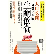 大口吃肉，一周瘦5公斤的生酮飲食：改變飲食習慣，讓身體選擇燃燒脂肪，用酮體當能量，自然越吃越瘦 (電子書)
