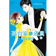 高台家的成員(6)完 (電子書)
