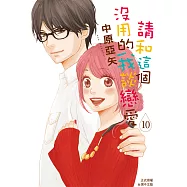 請和這個沒用的我談戀愛(10) (電子書)