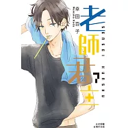 老師君主(7) (電子書)