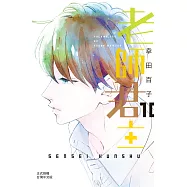 老師君主(10) (電子書)