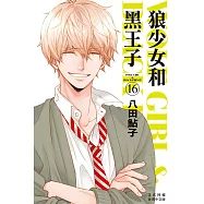 狼少女和黑王子(16) (電子書)
