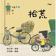 小兒子11：拾荒 (電子書)