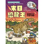 達克比辦案7：末日恐龍王：地球的五次生物大滅絕 (電子書)