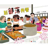 到部落共餐 (電子書)