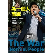為一般人而戰：破解美國大失業潮真相，以人為本，讓全民擁有基本收入才是我們的未來 (電子書)