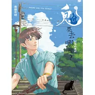 鬼要去哪裡?：記憶的牽絆 (電子書)