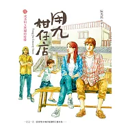 用九柑仔店5：成為相互照耀的暖陽 (電子書)