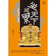 坐天下很累：中國式權力的八種滋味 (電子書)