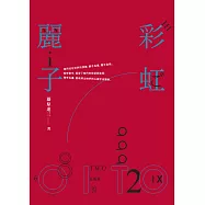 彩虹麗子 (電子書)