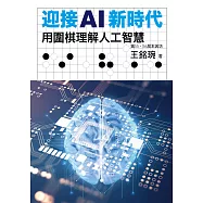 迎接AI新時代：用圍棋理解人工智慧 (電子書)