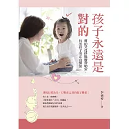 孩子永遠是對的：幫助父母掙脫臍帶勒索，找出孩子的正向價值 (電子書)