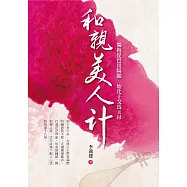 和親美人計：獨抱琵琶出陽關，始化干戈為玉帛 (電子書)