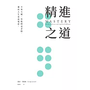 精進之道：不靠天賦，也能精益求精，邁向人生更高境界 (電子書)