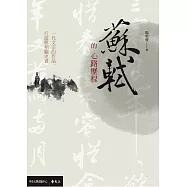 蘇軾的心路歷程：一代文宗的作品、行誼與相關史實 (電子書)