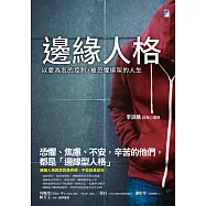 邊緣人格──以愛為名的控制，被恐懼綁架的人生 (電子書)