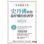 零基礎也不怕，史丹佛給你最好懂的經濟學：總體經濟篇 (電子書)