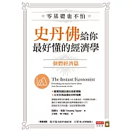 零基礎也不怕，史丹佛給你最好懂的經濟學：個體經濟篇 (電子書)