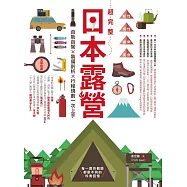 超完整日本露營：自助自駕X裝備剖析X行程規劃一次上手 (電子書)