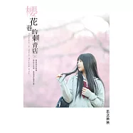 櫻花巷的刺青店 (電子書)