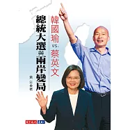 韓國瑜VS.蔡英文/總統大選與兩岸變局 (電子書)