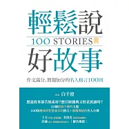 輕鬆說好故事：作文滿分、簡報加分的名人格言100則 (電子書)