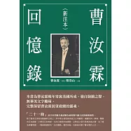 曹汝霖回憶錄(新注本) (電子書)