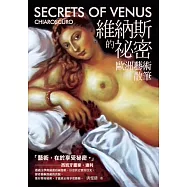 維納斯的祕密：歐洲藝術散筆 (電子書)