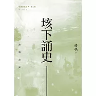 垓下誦史：鐘鳴詩選 (電子書)