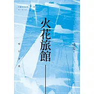 火花旅館：啞石詩選 (電子書)