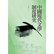 中國現代文學制度研究 (電子書)