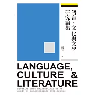 語言、文化與文學研究論集 (電子書)