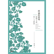 理論的逃逸：解構主義與人文精神 (電子書)